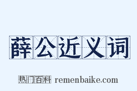 薛公近义词是什么意思的图片